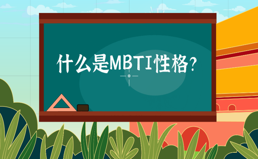 什么是MBTI性格？