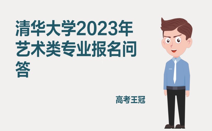 清华大学2023年艺术类专业报名问答