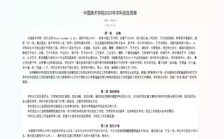 中国美术学院2023年艺术类招生计划及报考条件
