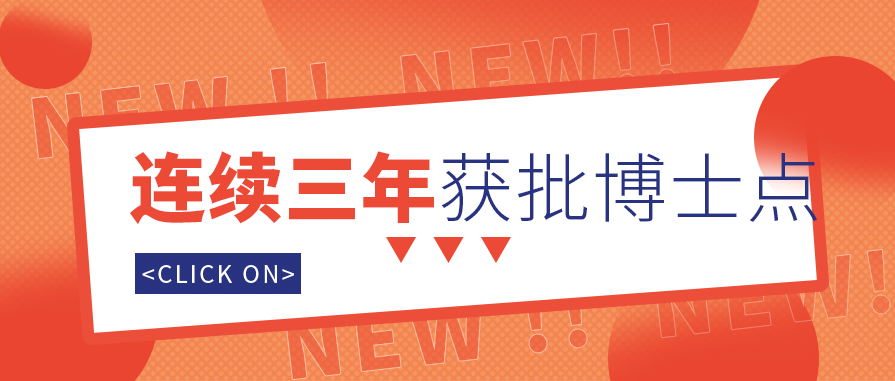 连续3轮获批博士点！来看看最有潜力的5所高校