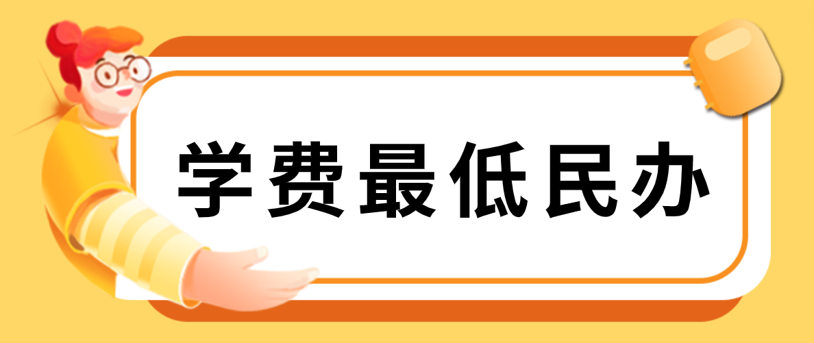 盘点学费最低的民办类大学，看看谁是性价比之王