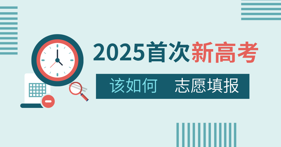 首年新高考解惑：无数据参考下该如何填报