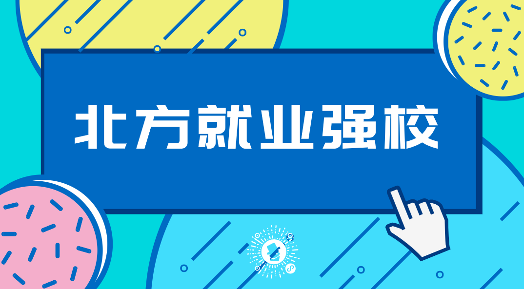 那些北方就业非常不错的高校，500多分就能上，性价比超高