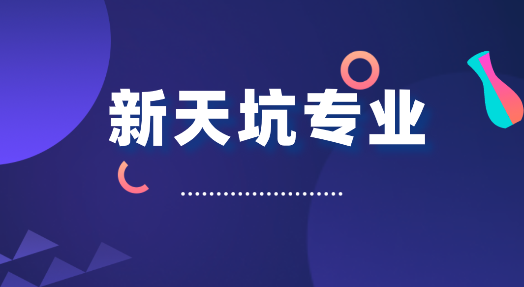 就业率低至50%，谁才是如今的“天坑专业”？